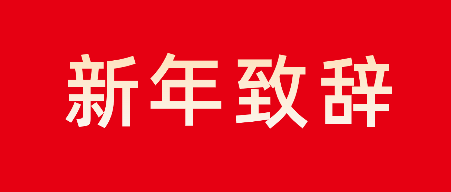 壹号娱乐董事长新年致辞：志存高远 勇毅前行
